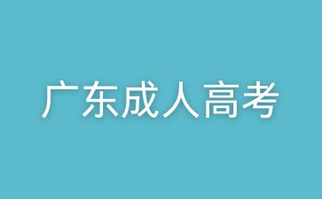 广东成人高考函授有哪些专业？