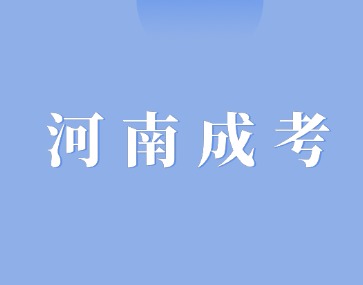 2024年河南成人高考几号报名？