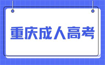 2024年重庆成人高考要怎么报考?