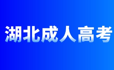 2024年湖北成人高考报名拍照要求是什么？