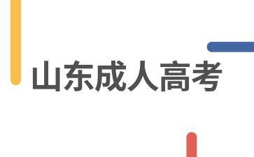 2024年山东成人高考是先选专业还是先选学校