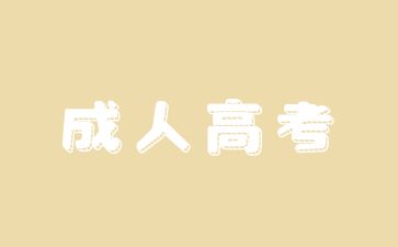 2023年成人高考专升本大学语文真题及答案(1)