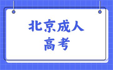 2024年北京成人高考的学习形式