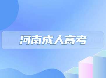 2024年河南成人高考需要一次性缴纳学费吗