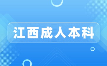 江西省成人本科难考吗.jpg