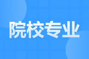 2024年安徽成人高考院校和专业选择注意事项！