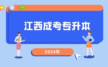 2024年江西成考专升本报名时间预测