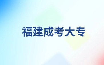 2024年福建成考高起专如何备考