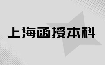 2024年上海函授本科网络与新媒体就业方向有哪些