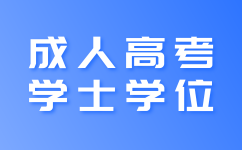 2024年上海成人高考学士学位如何申请?