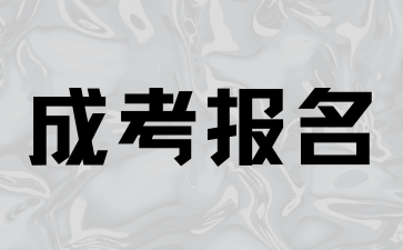 2024年湖南成人高考报名有哪些流程是必须的?