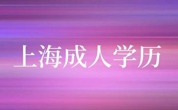 2024年上海成人学历考硕士难不难