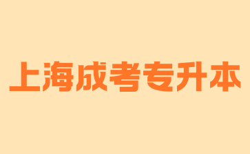 2024年上海成考专升本的通过率高吗?