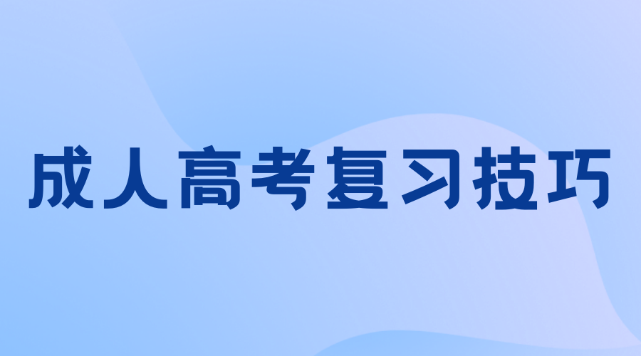 上海成人高考政治大题怎么复习提分快?