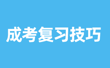 湖南成人高考备考英语时应该要注意什么?