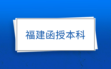 福建函授本科怎么样拿学位证