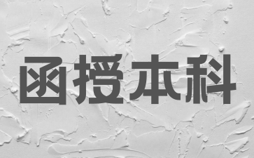 2024年湖南函授本科考什么科目?