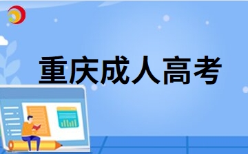 2024年重庆成人高考能帮助我们在哪方面获得提升