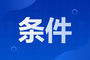 2024年安徽成人高考高起本报名时间及条件