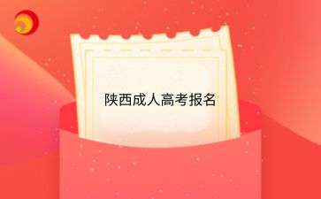 陕西成人高考报名后考试科目有哪些