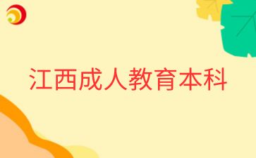 江西成人教育本科编导专业好找工作吗