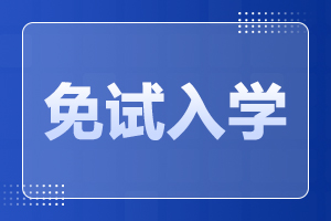 2024年湖南成人高考免试入学条件