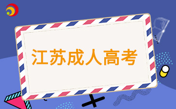 2024年江苏成人高考函授报名入口在哪