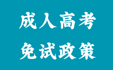 2024年湖南成人高考免试入学需要具备什么条件?