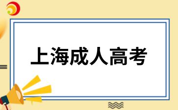 上海成人高考异地怎么报名