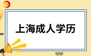 上海成人学历提升报名所需哪些材料