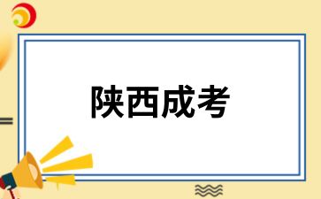 陕西成人高考录取查询方法有哪些