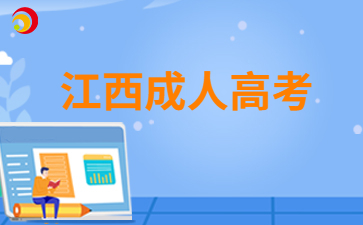 2024年江西成人高考报名电子照片需要多大