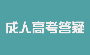 2024年湖南成人高考报名需要什么流程?