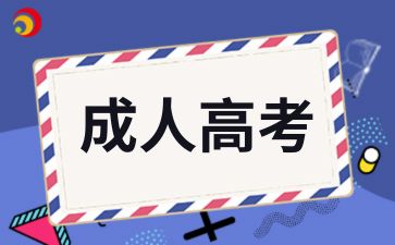 河北成人高考报名流程是怎样的