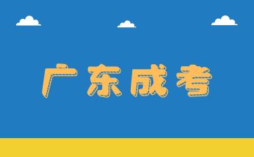 2024年广东成人高考报名入口公布