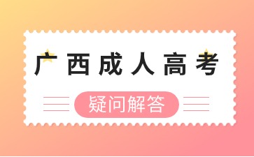 广西成人高考怎么报名