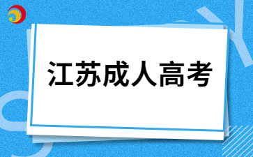 2024年江苏成人高考报考时间详情