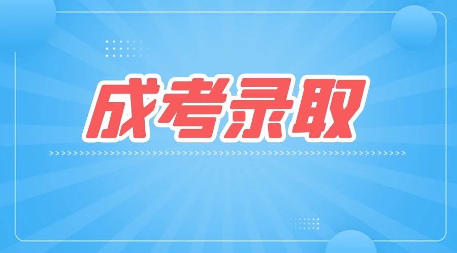 2024年河北成人高考录取原则是什么