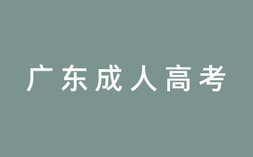 广东成人高考高起本报名时间