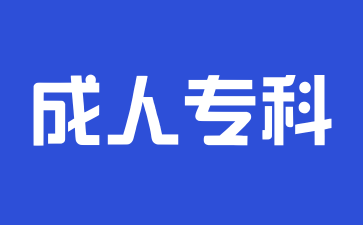 2024年上海成考专科什么时候开始补录?