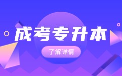 2024年安徽成人高考专升本考试内容介绍