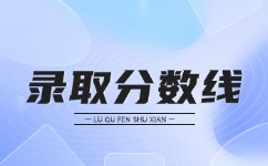 2024年安徽成人高考录取分数线预测