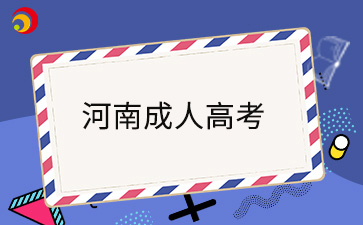 2024年河南成人高考准考证打印入口及打印时间