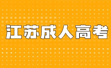 江苏成考报名后需要做什么？