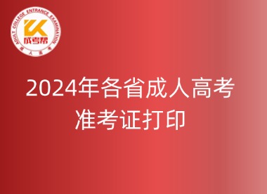 2024年各省市成人高考准考证打印时间及入口汇总