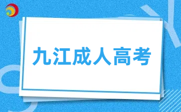 九江成人高考本科