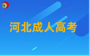 河北成人高考专升本