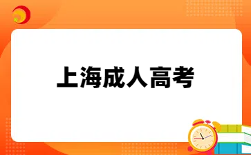 上海成人高考报名