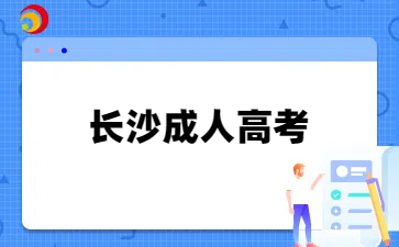 长沙成人高考报名