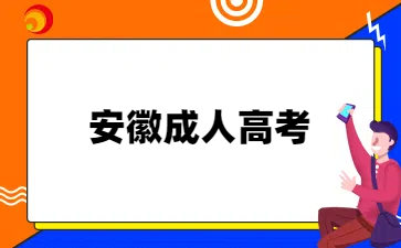 安徽成人高考报名